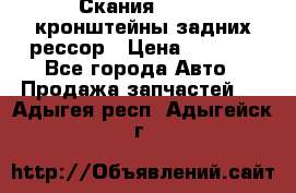 Скания/Scania кронштейны задних рессор › Цена ­ 9 000 - Все города Авто » Продажа запчастей   . Адыгея респ.,Адыгейск г.